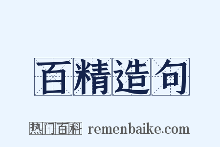 百精造句是什么意思的图片